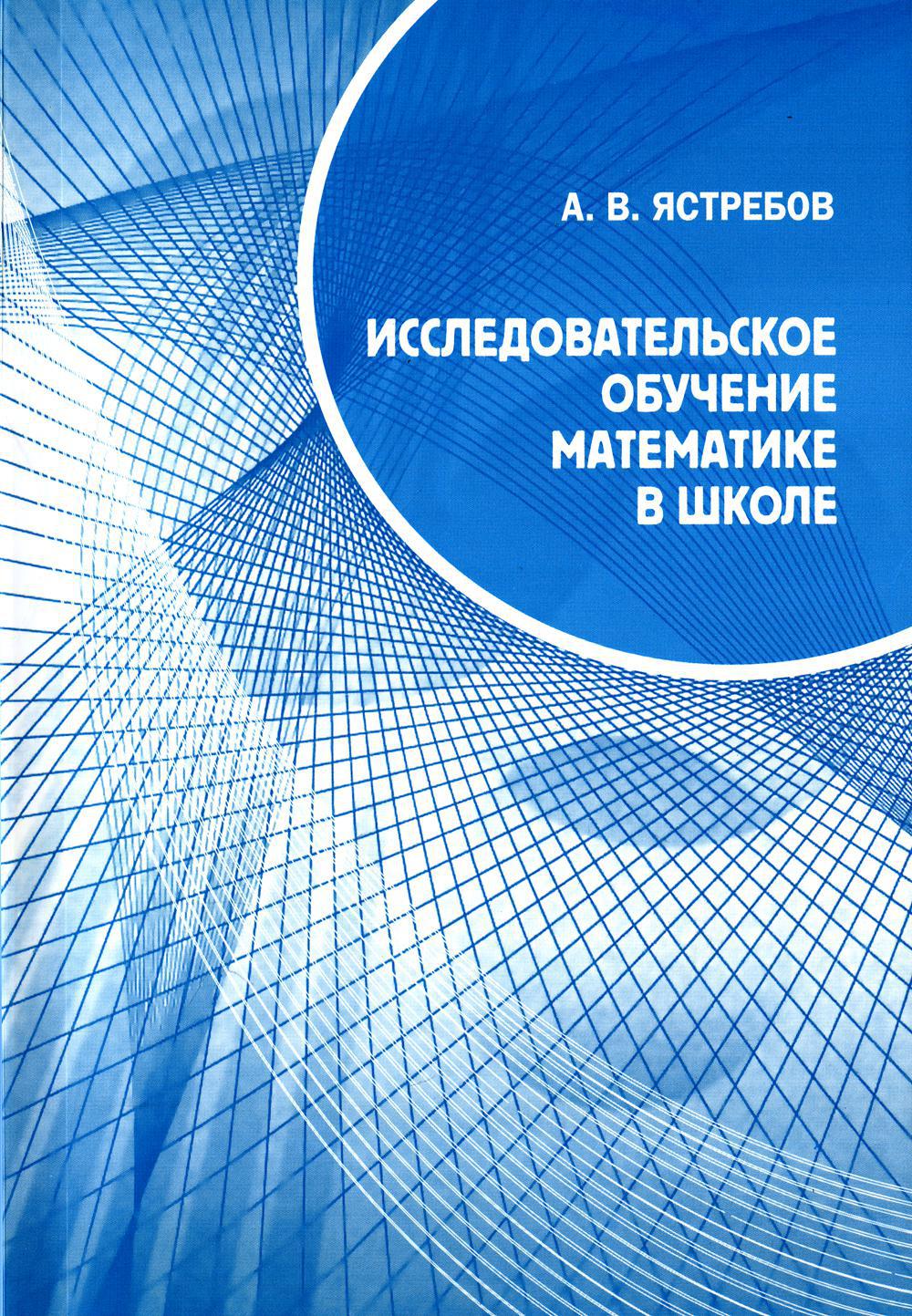 Исследовательское обучение математике в школе