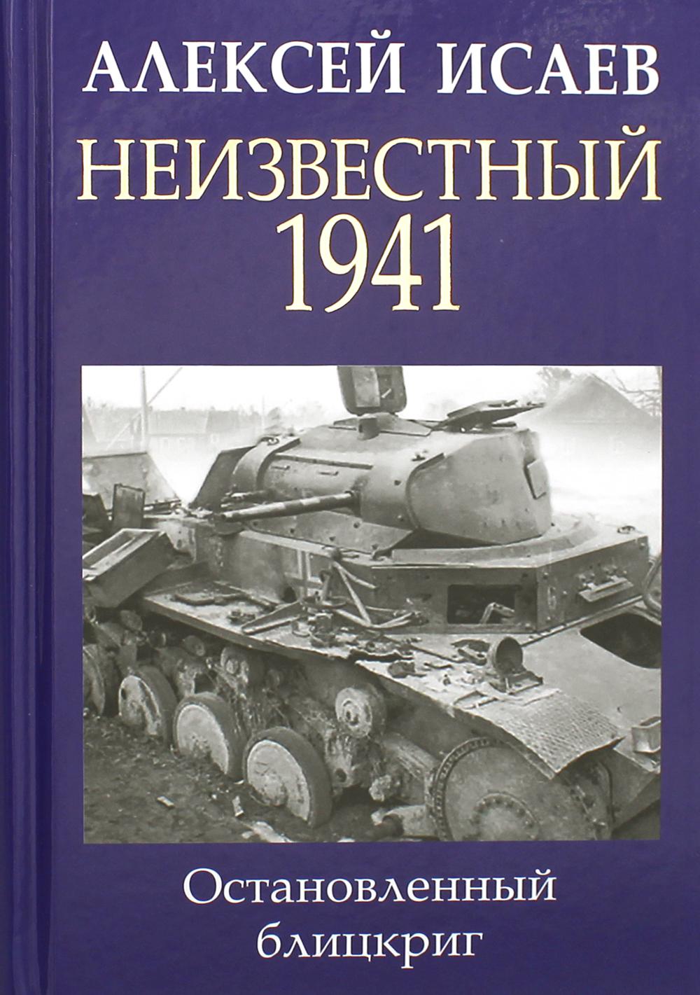 Неизвестный 1941. Остановленный блицкриг