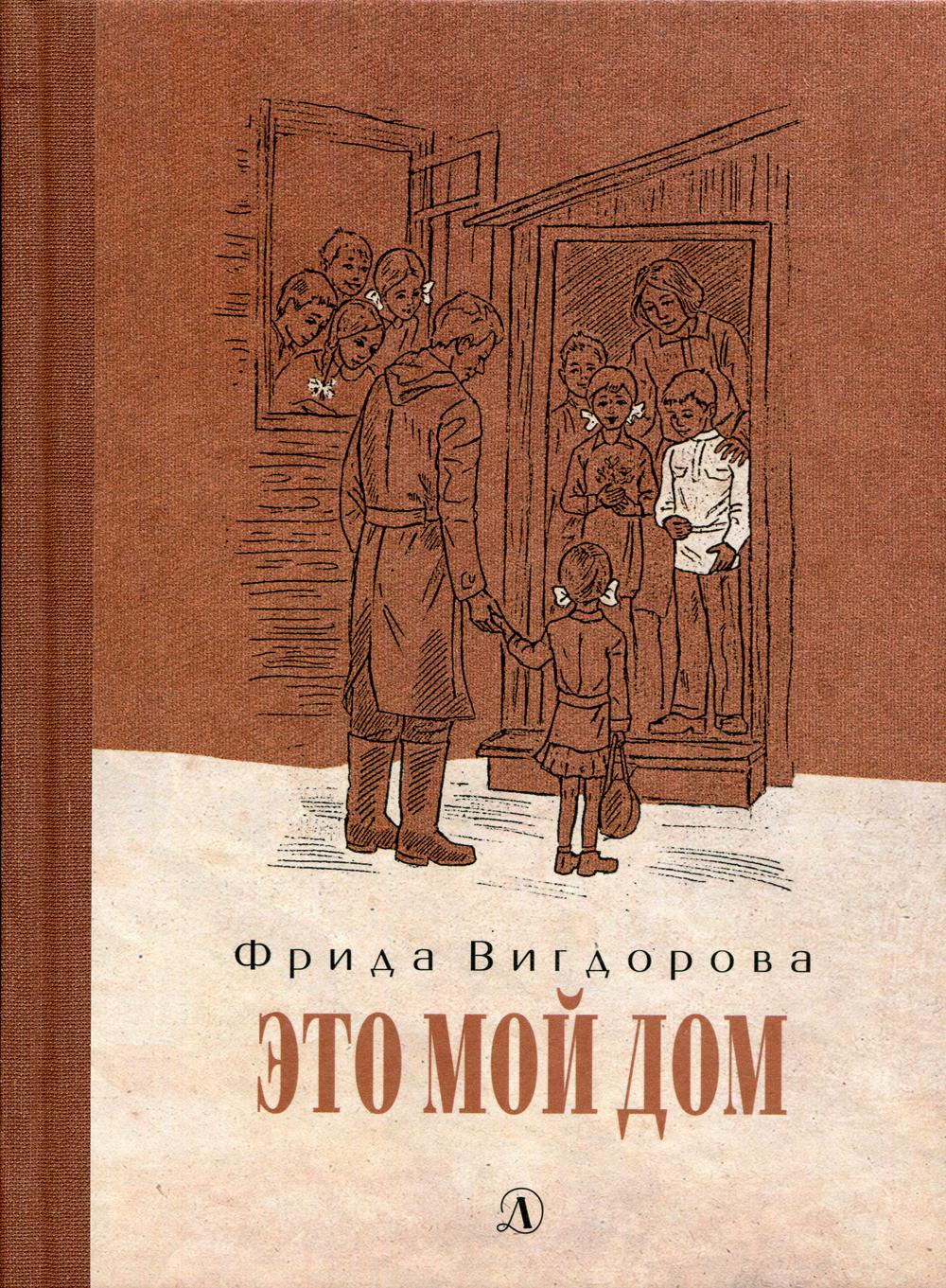 Повесть дом. Фрида Вигдорова детская литература. Фрида Вигдорова 