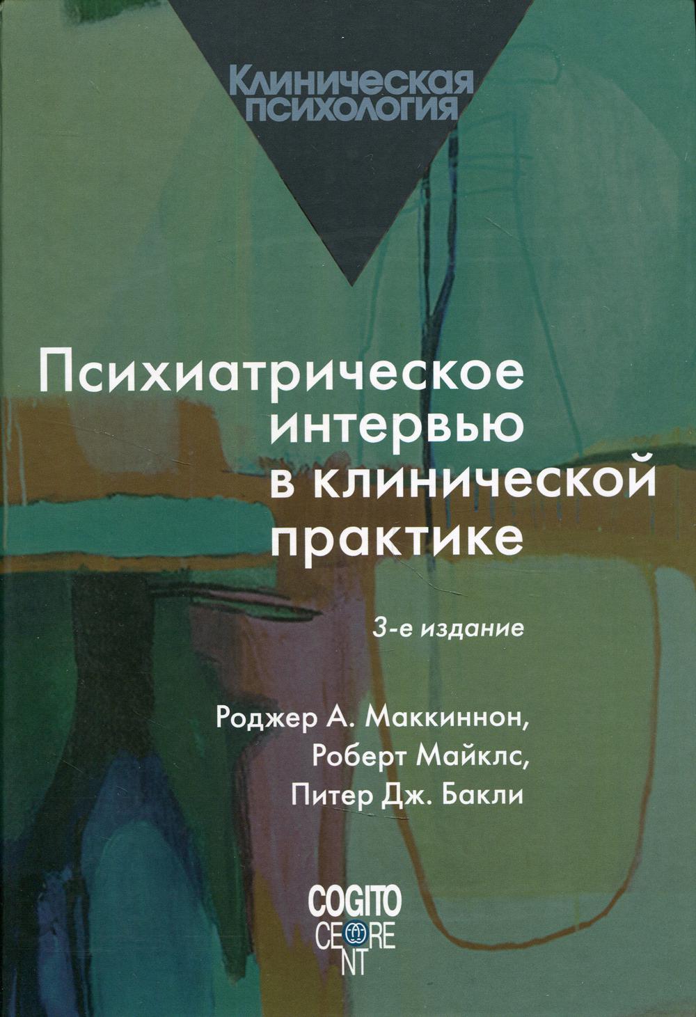 Психиатрическое интервью в клинической практике. 3-е изд