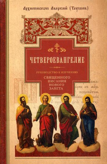 Четвероевангелие. Руководство к изучению Священного Писания Нового Завета. Ч. 1