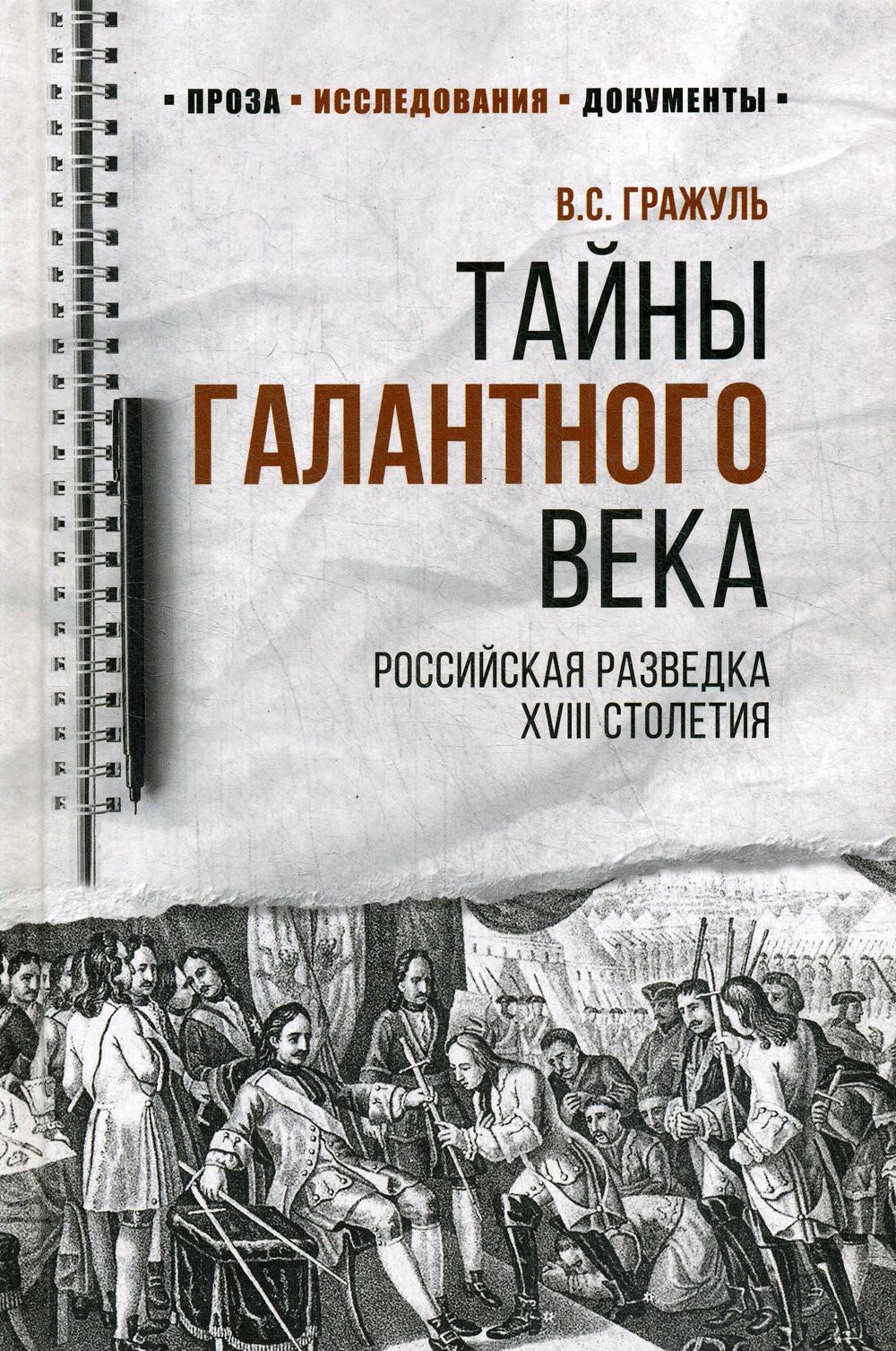 Тайны галатного века. Российская разведка ХVIII столетия