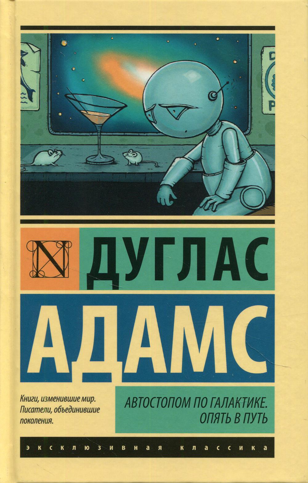 Автостопом по галактике сколько. Дуглас Адамс автостопом по галактике. Дуглас Адамс книги. Автостопом по галактике книга. Автостопом по галактике книга jpg.