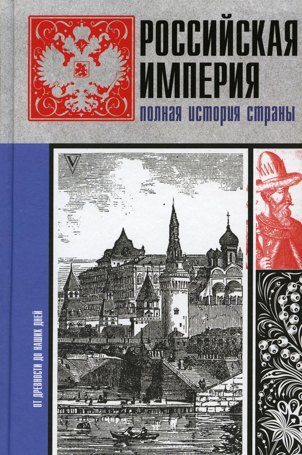 Российская империя. Полная история