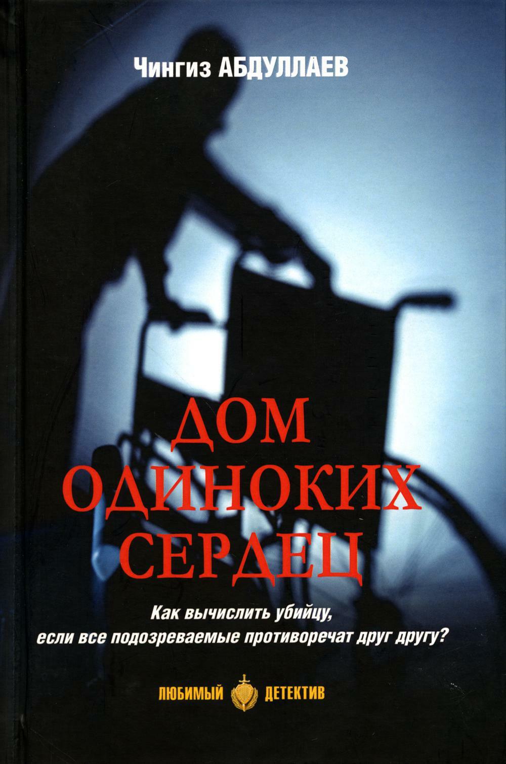 Дом одиноких сердец: романы