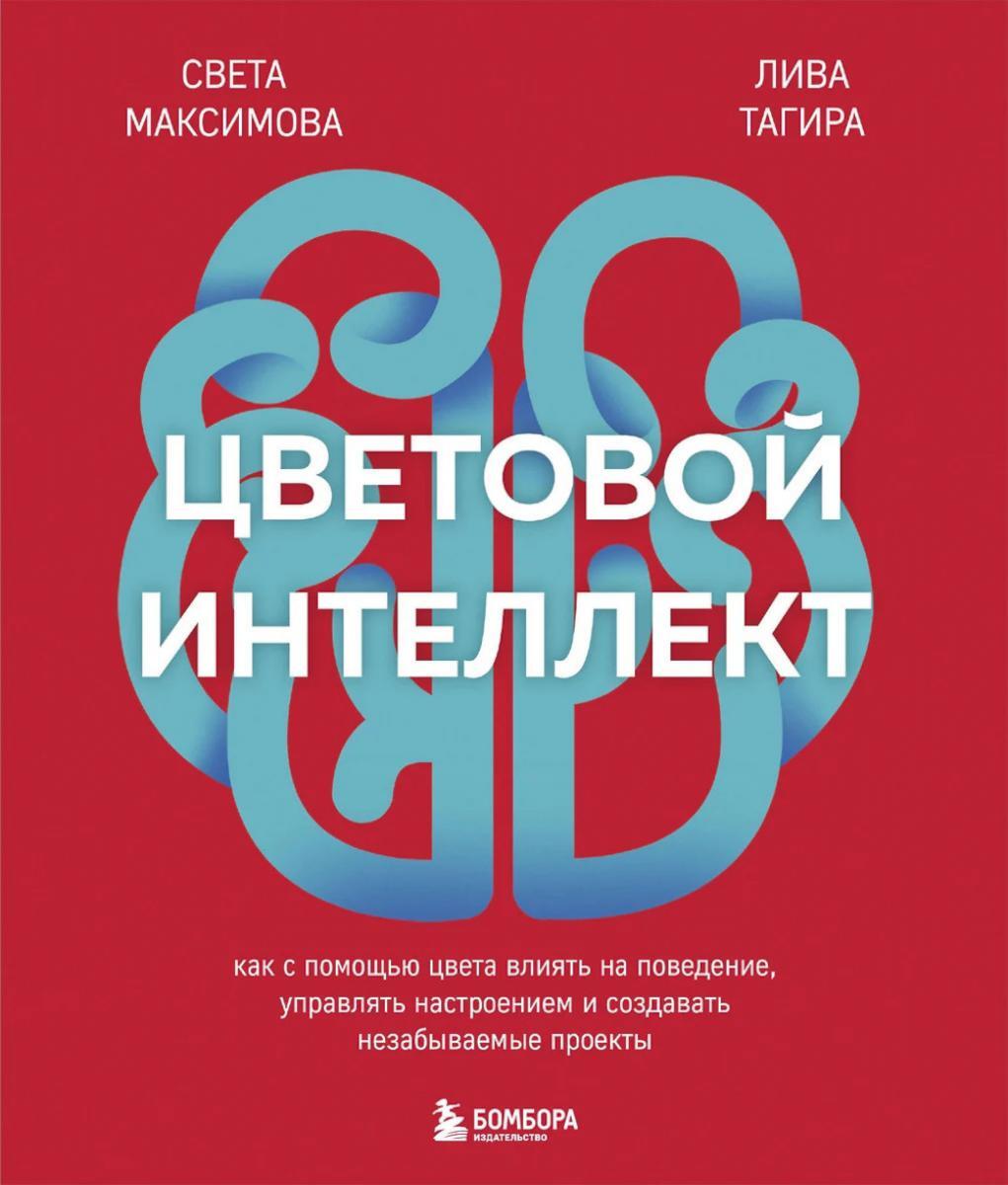 Цветовой интеллект: как с помощью цвета влиять на поведение, управлять настроением и создавать незабываемые проекты