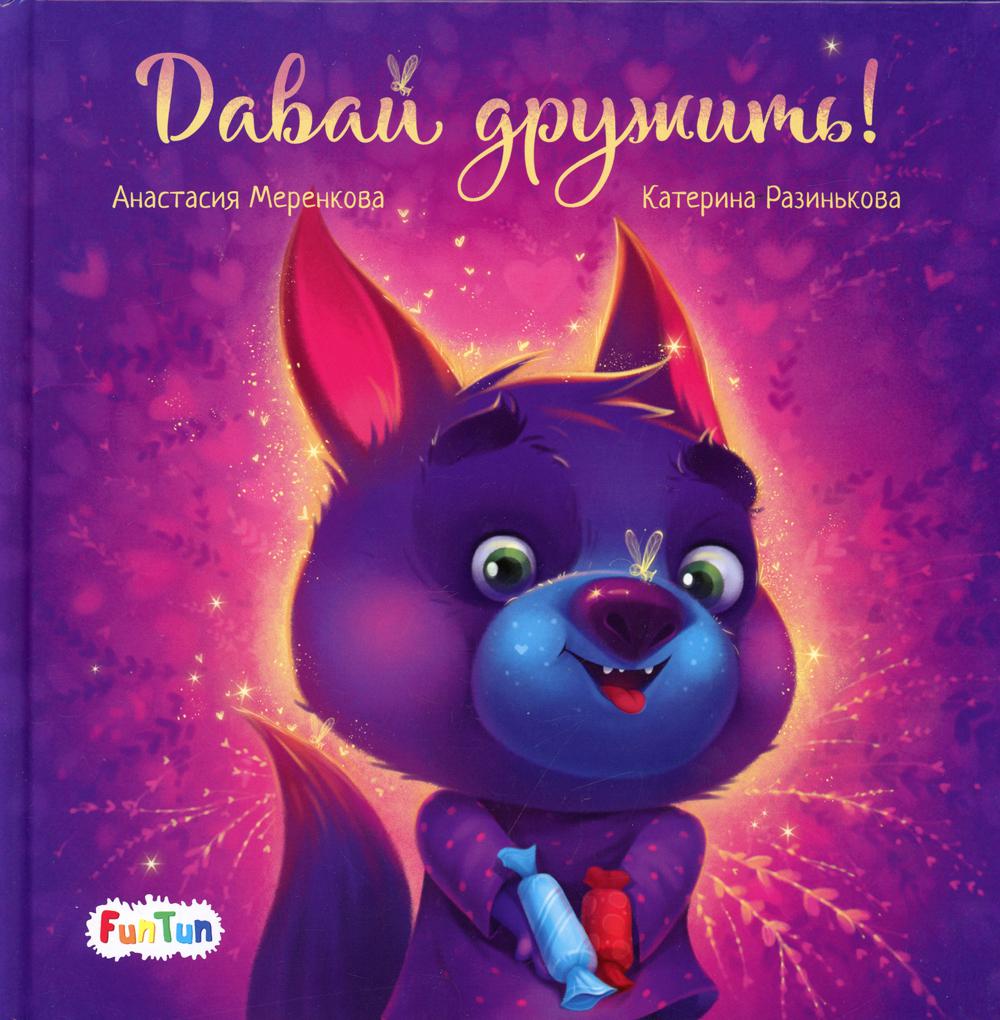 Давай дружить!