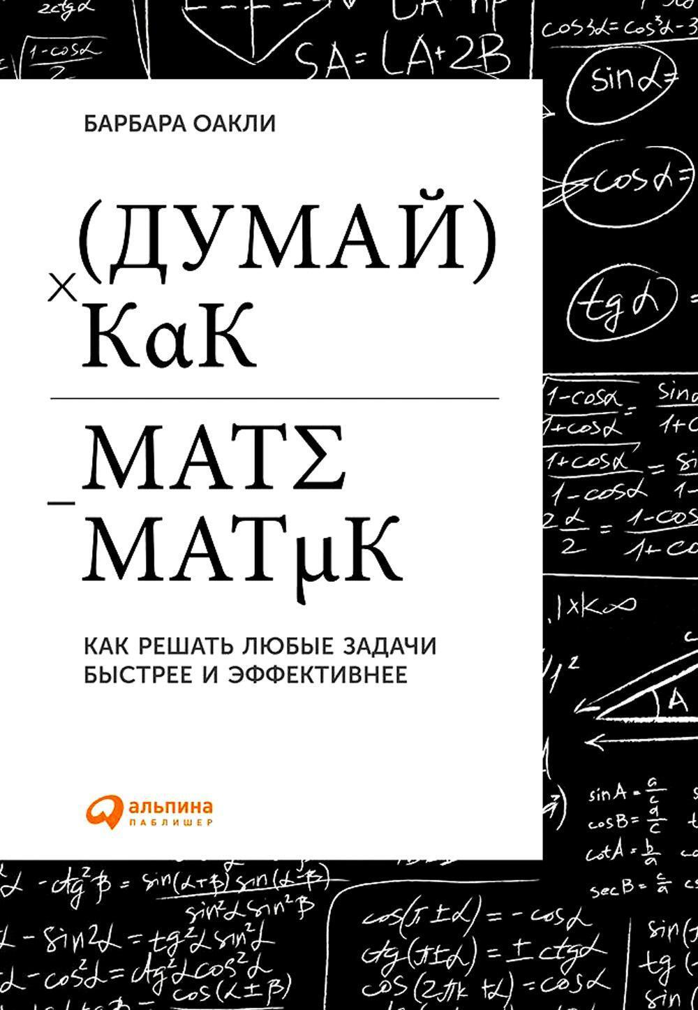 Думай как математик: Как решать любые задачи быстрее и эффективнее