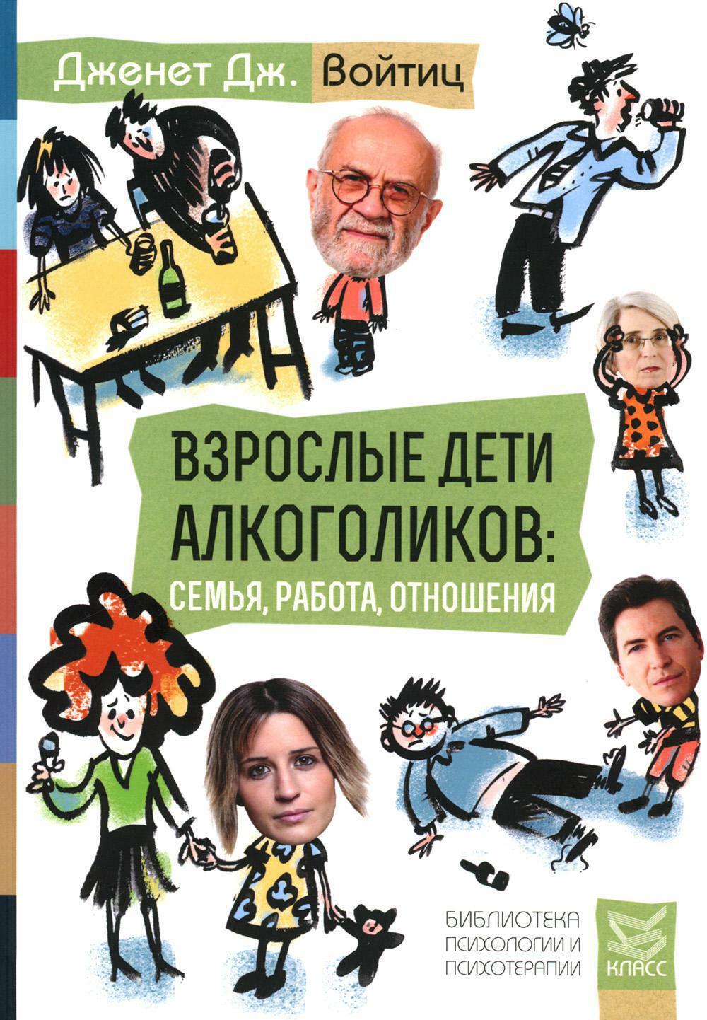 Взрослые дети алкоголиков: семья, работа, отношения. Полный справочник ВДА