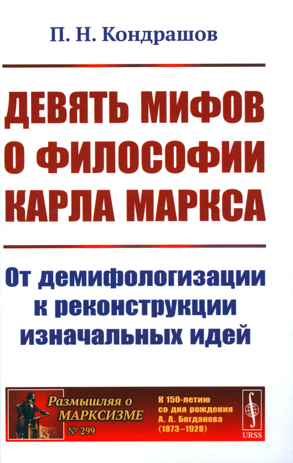 Девять мифов о философии Карла Маркса: От демифологизации к реконструкции изначальных идей. (№299)