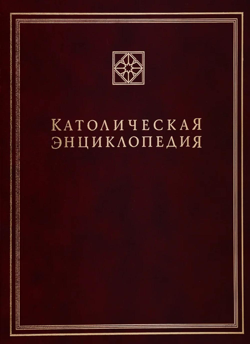 Католическая энциклопедия. Т. 2: И-Л