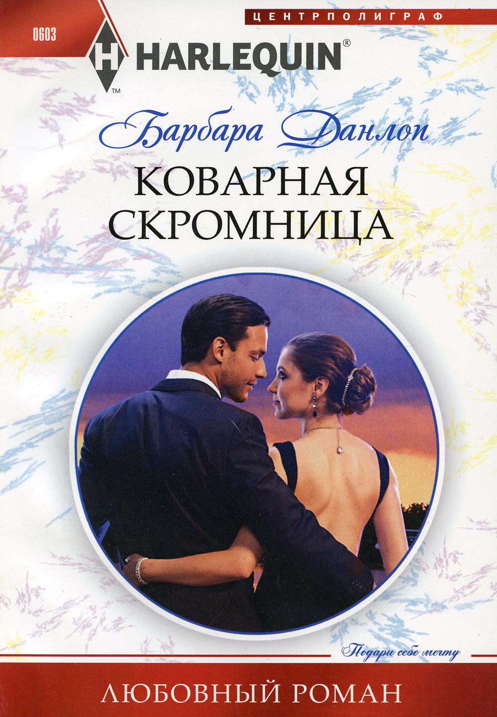 Коварная скромница