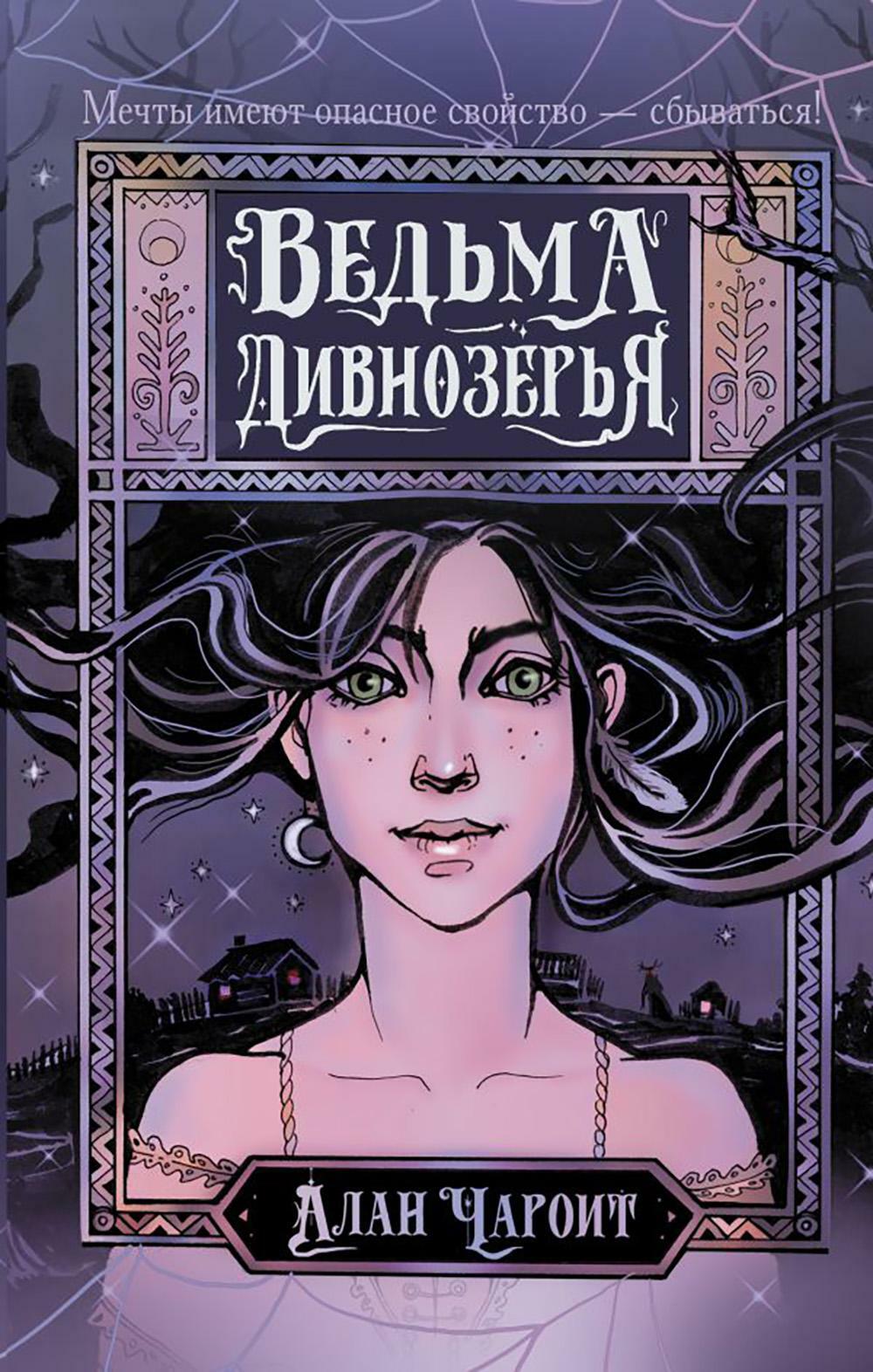 Ведьма Дивнозерья: роман