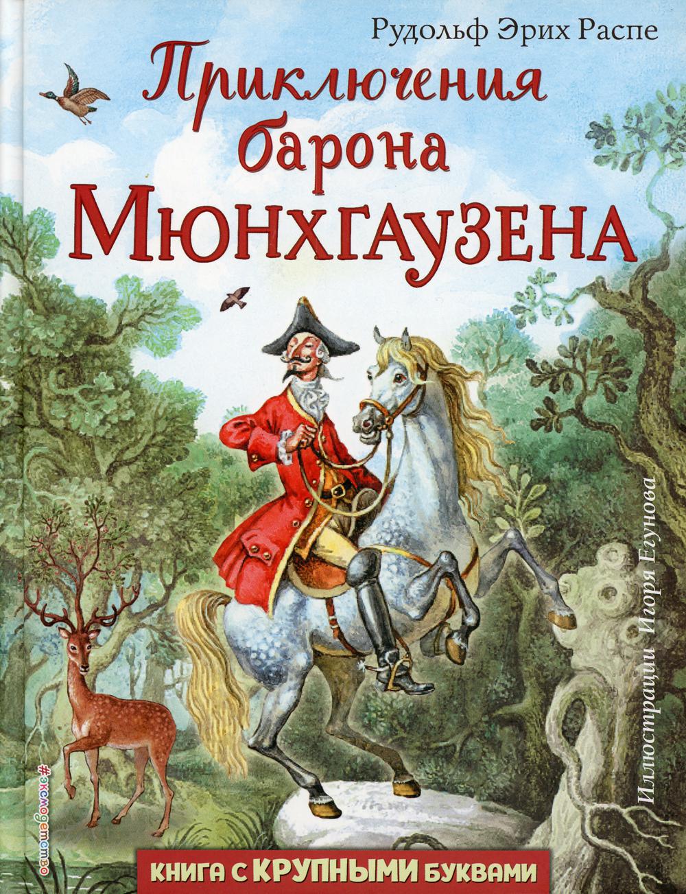 Приключения барона Мюнхгаузена (ил. И. Егунова)