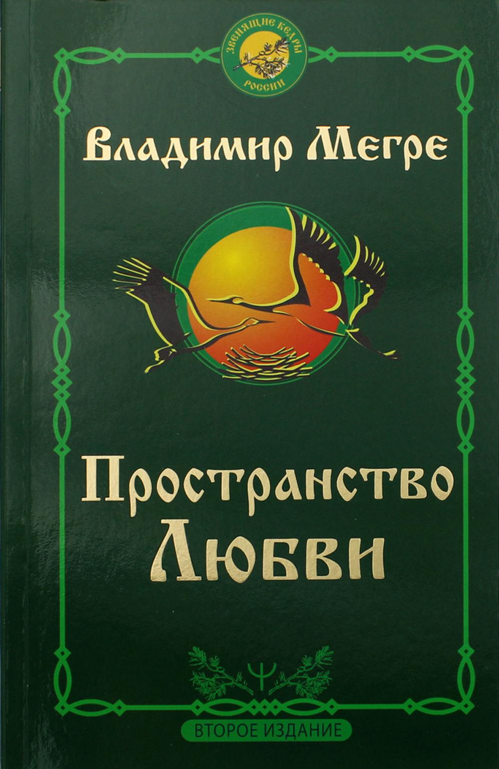 Пространство любви. 2-е изд