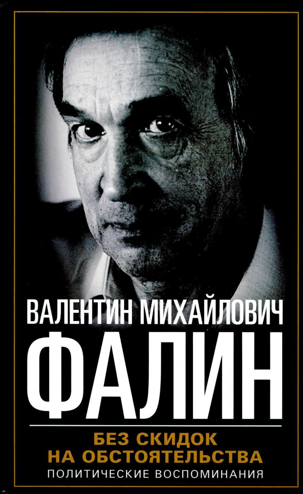 Без скидок на обстоятельства. Политические воспоминания