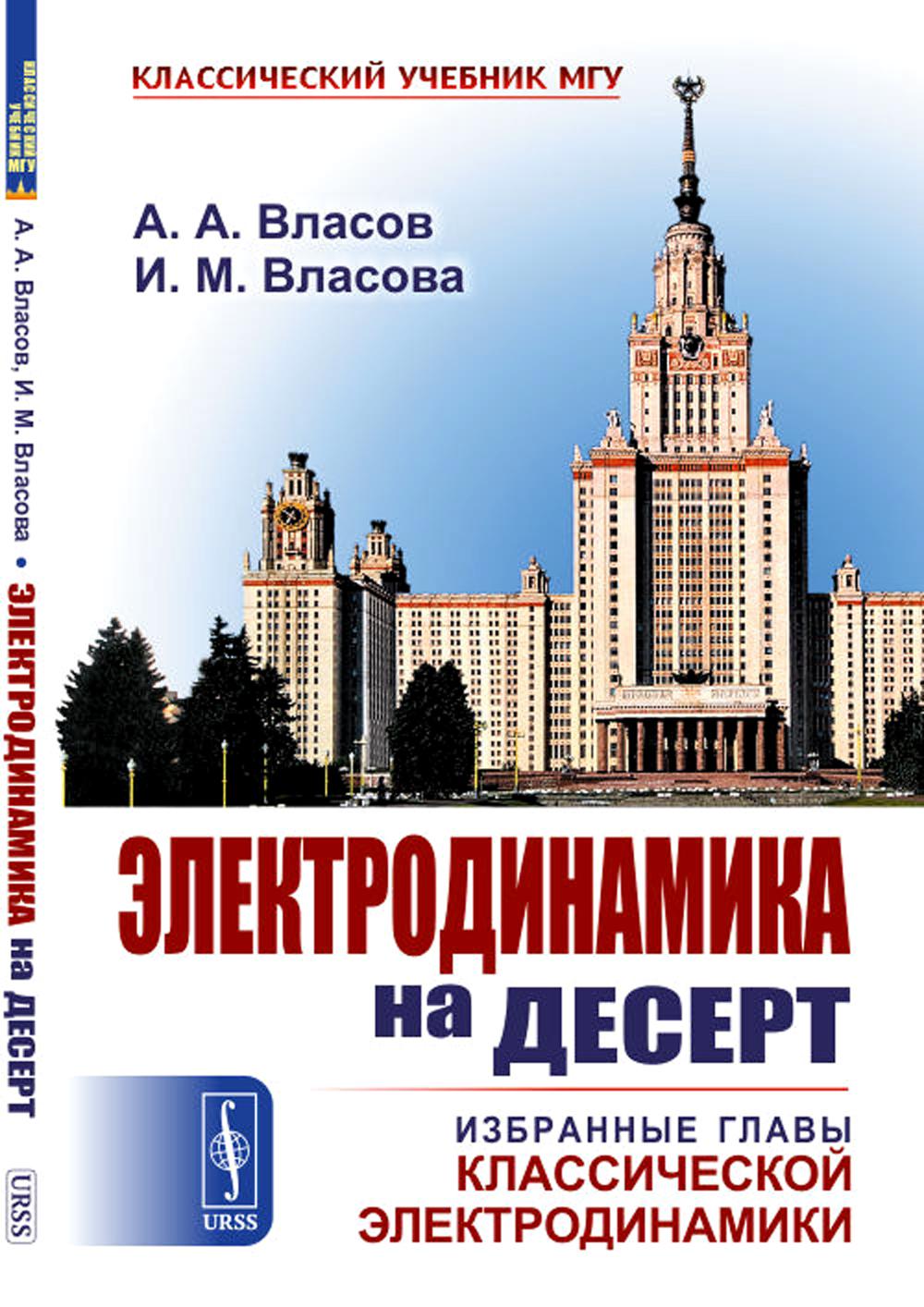 Электродинамика на десерт: Избранные главы классической электродинамики