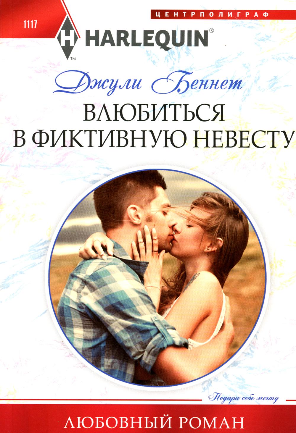 Влюбиться в фиктивную невесту: роман