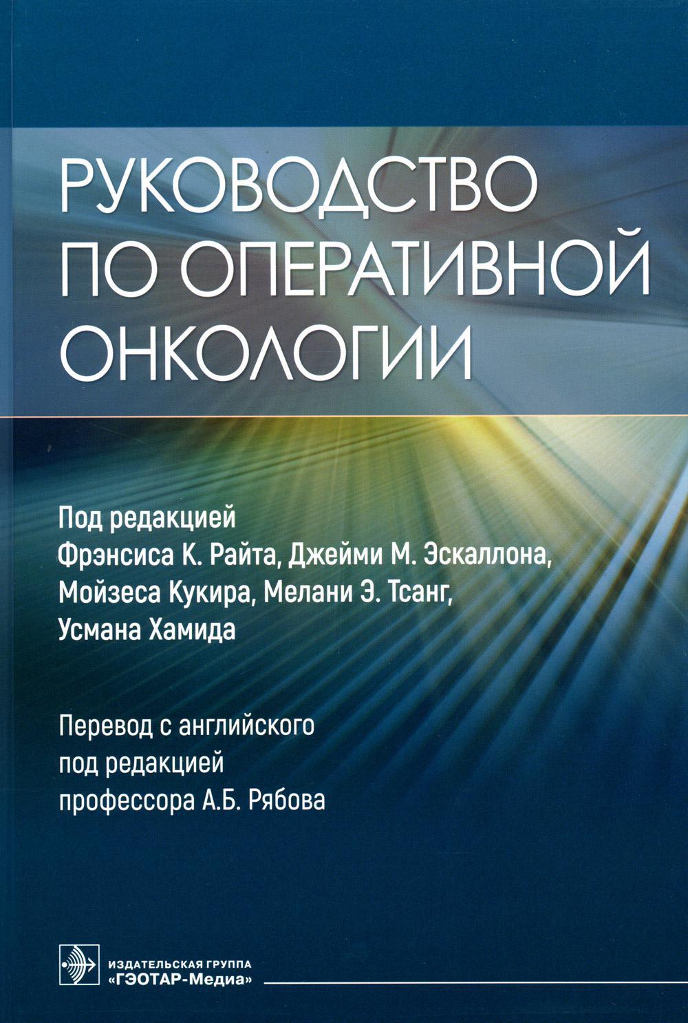 Руководство по оперативной онкологии