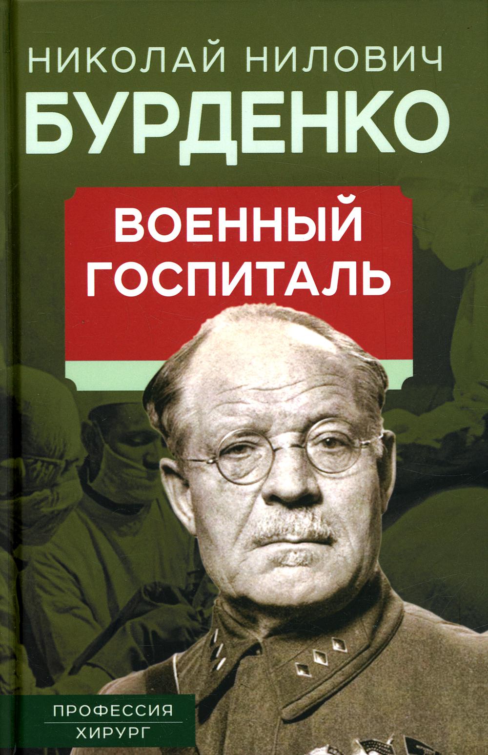 Военный госпиталь. Записки первого нейрохирурга