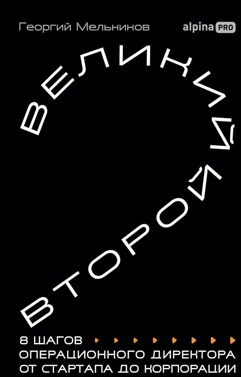 Великий второй: 8 шагов операционного директора от стартапа до корпорации