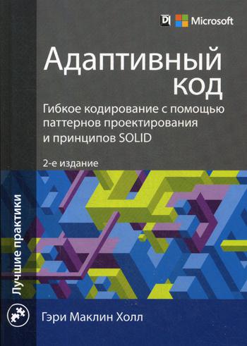 Адаптивный код: гибкое кодирование с помощью паттернов проектирования и принципов SOLID. 2-е изд