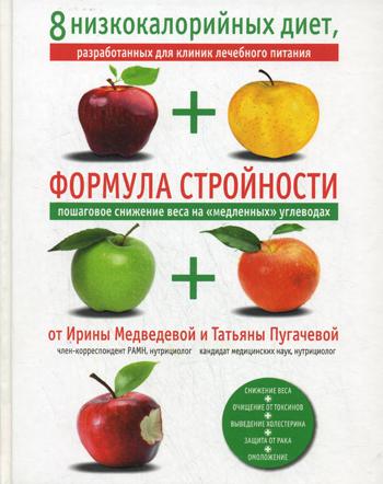 Формула стройности. 8 низкокалорийных диет