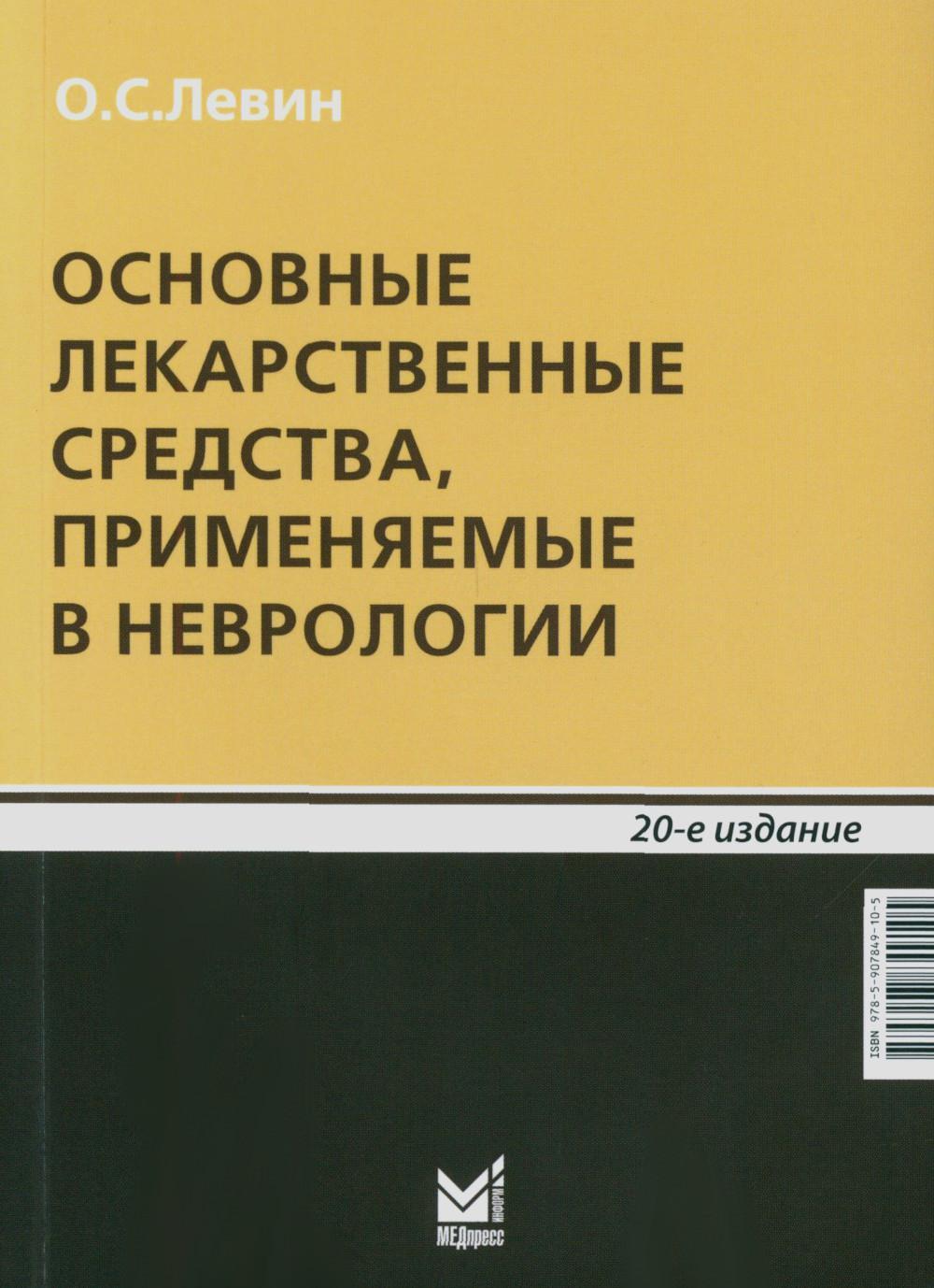 Основные лекарственные средства, применяемые в неврологии. 20-е изд