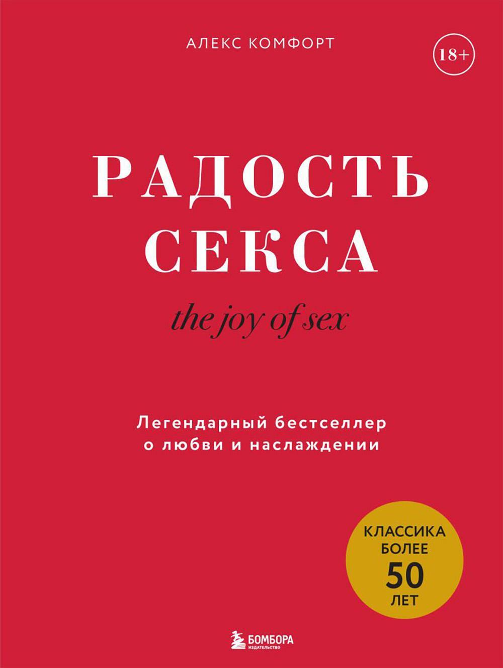 Радость секса. The joy of sex. Легендарный бестселлер о любви и наслаждении