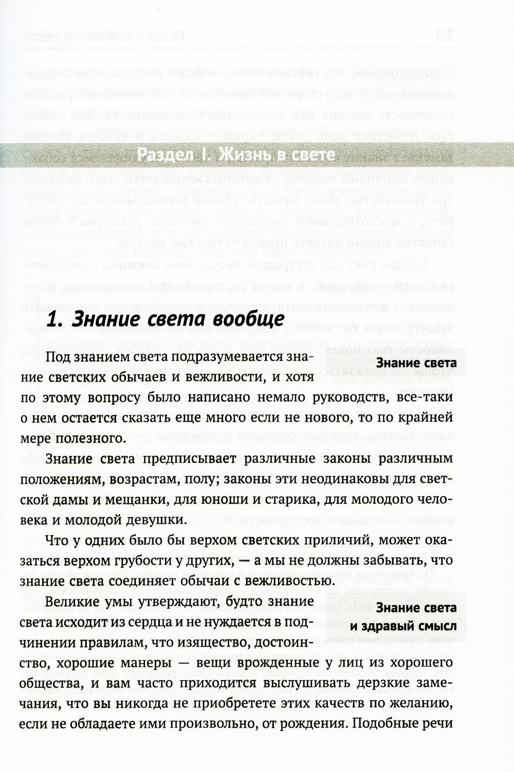 Книга «Жизнь в свете, дома и при дворе: Правила этикета, предназначенные  для высших слоев российского общества конца XIX века. 7-е изд., испр. и  доп» — купить с доставкой по Москве и России