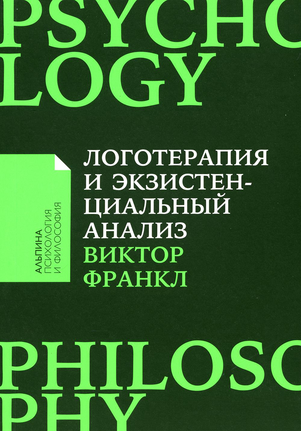 Логотерапия и экзистенциальный анализ: статьи и лекции. 2-е изд