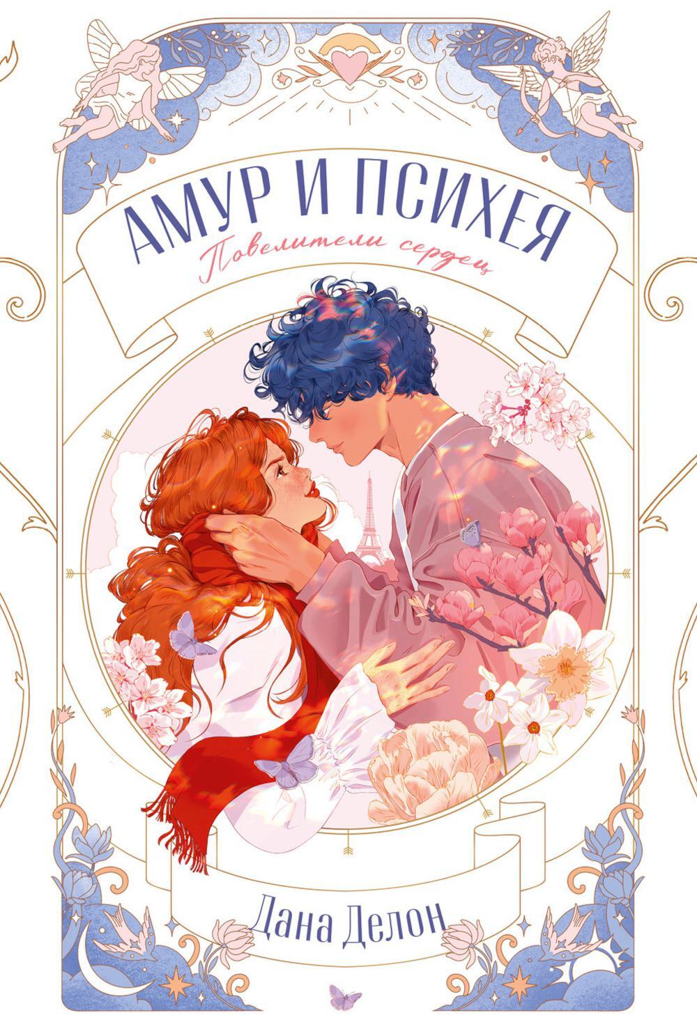 Амур и Психея. Повелители сердец