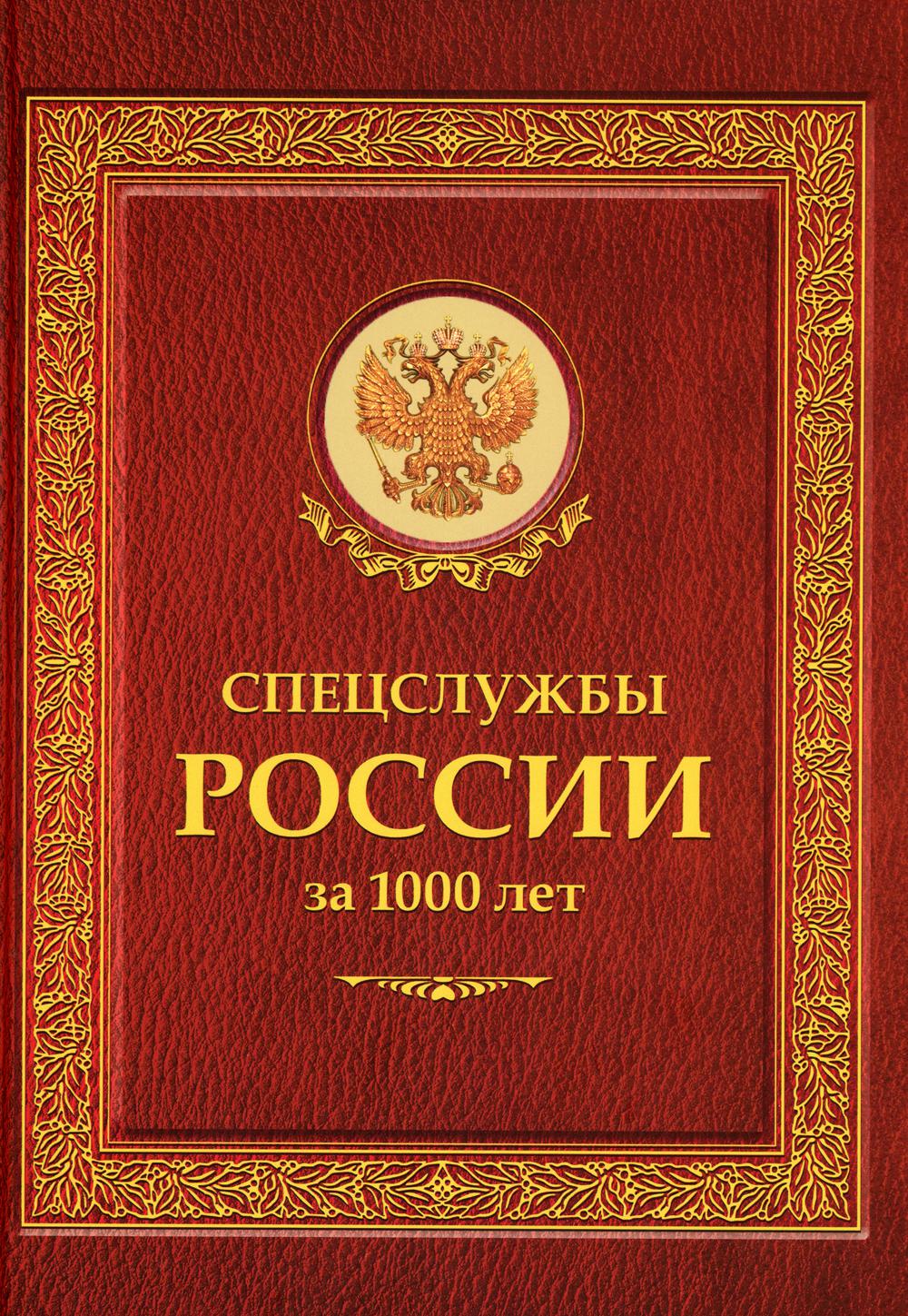 Спецслужбы России за 1000 лет