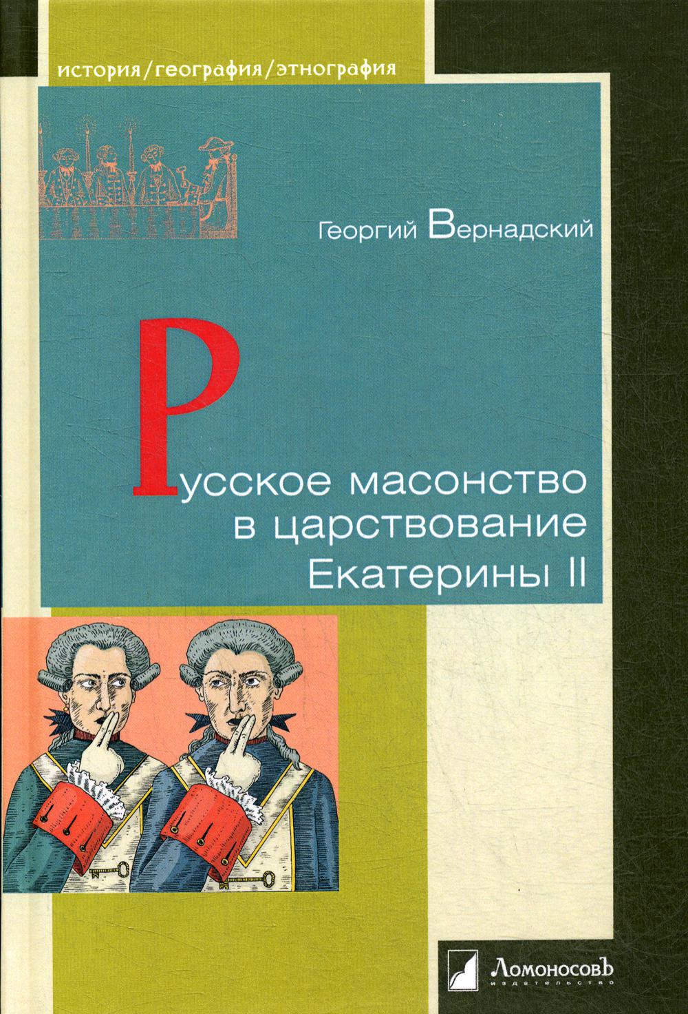 Русское масонство в царствование Екатерины II