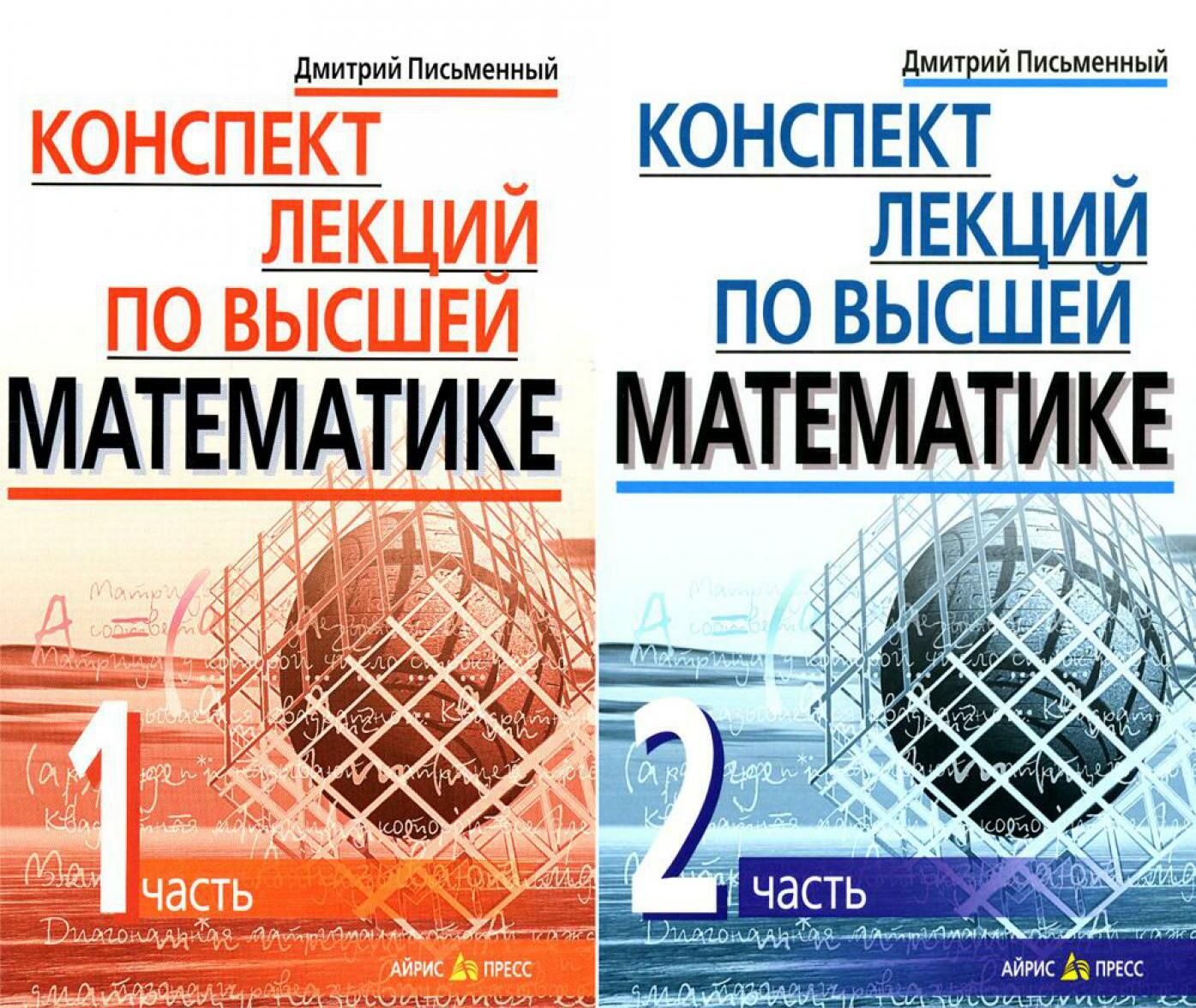 Конспект лекций по высшей математике. В 2 ч. 15-е изд (комплект)