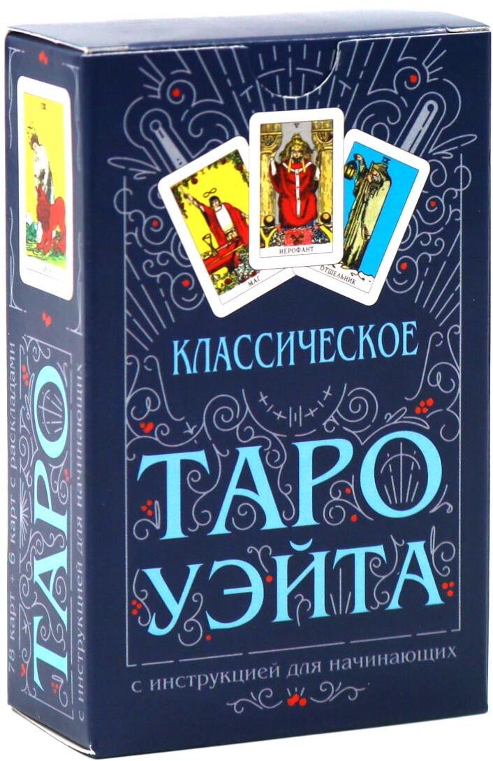Классическое Таро Уэйта (комплект 78 карт + инструкция для начинающих)