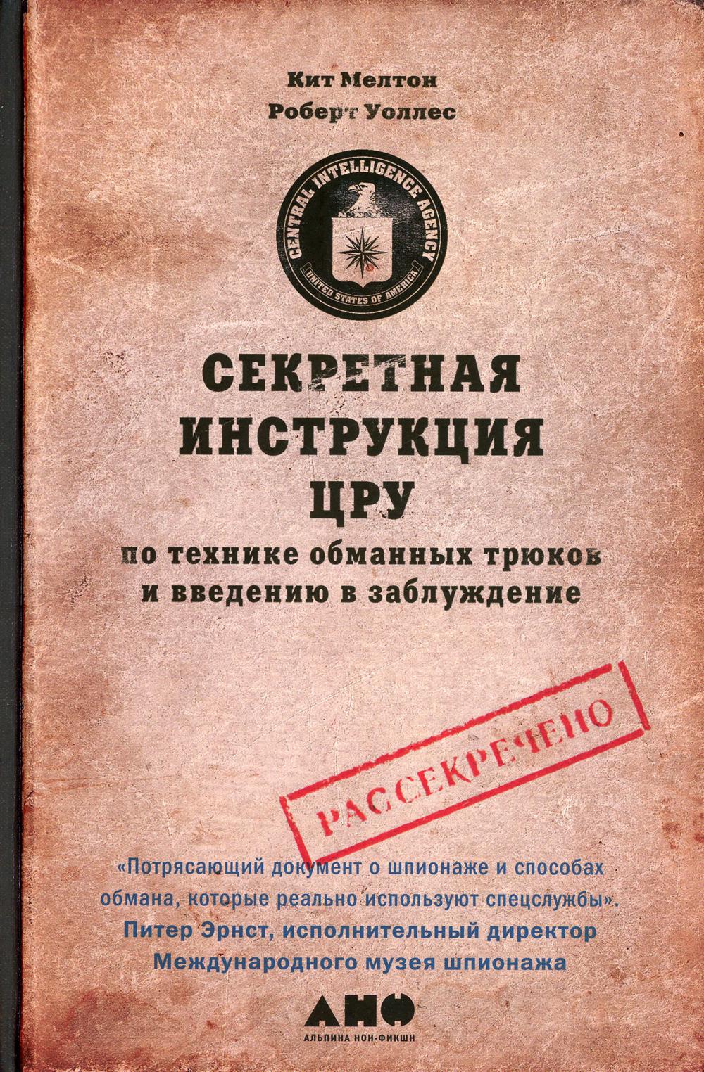 Секретная инструкция ЦРУ по технике обманных трюков и введению в заблуждение