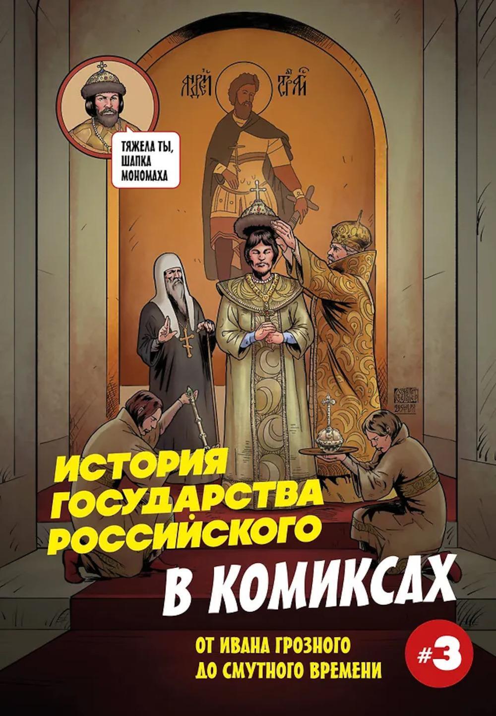 История государства российского в комиксах: от Ивана Грозного до Смутного времени