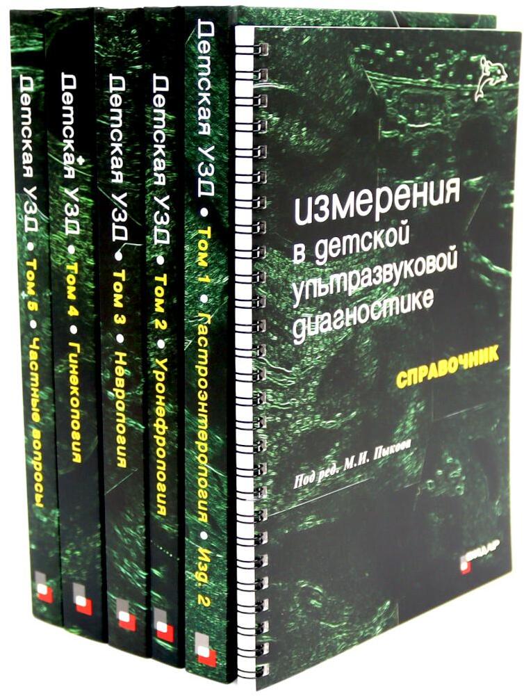 Детская ультразвуковая диагностика: В 5 т. Комплект + Справочник (комплект из 6-ти книг)