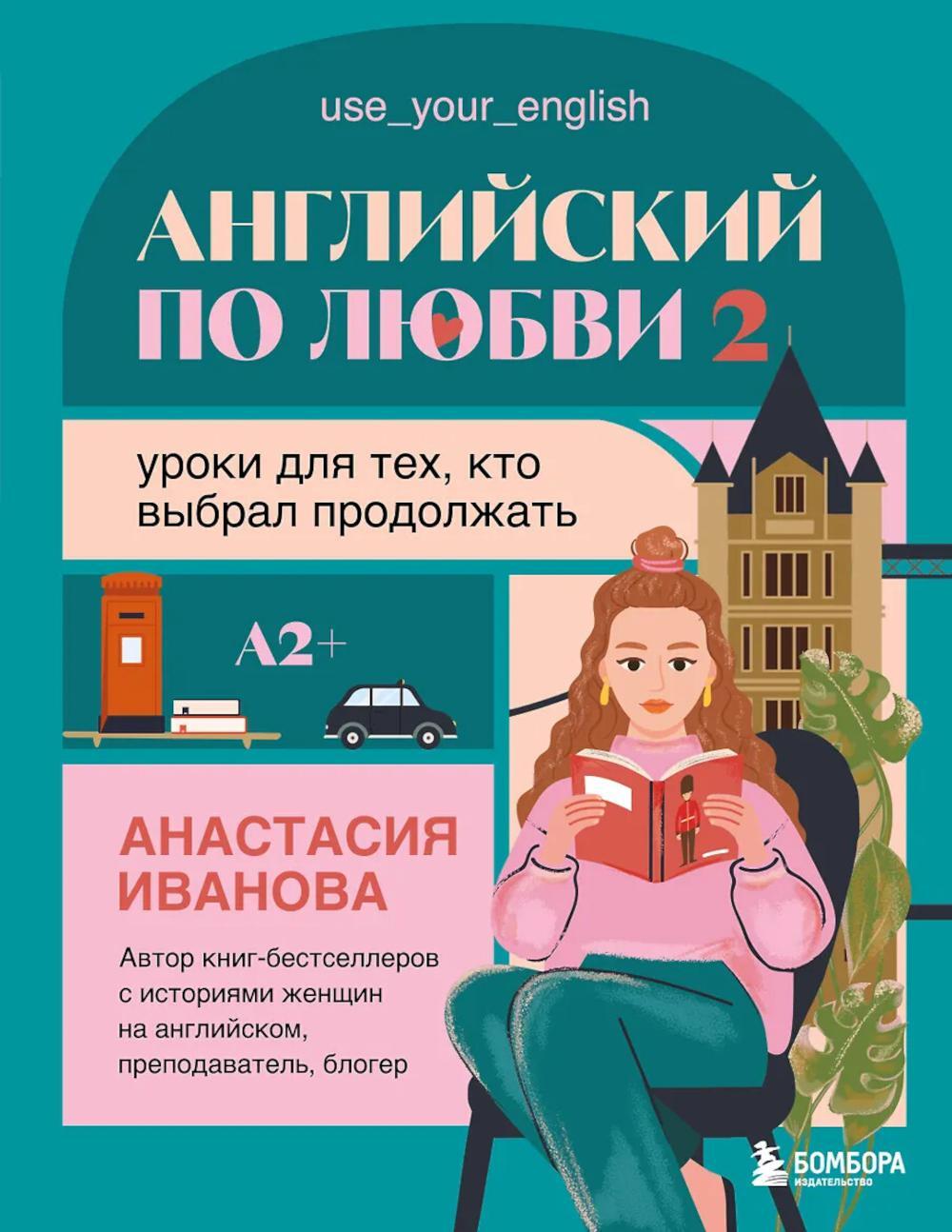Английский по любви 2. Уроки для тех, кто выбрал продолжать