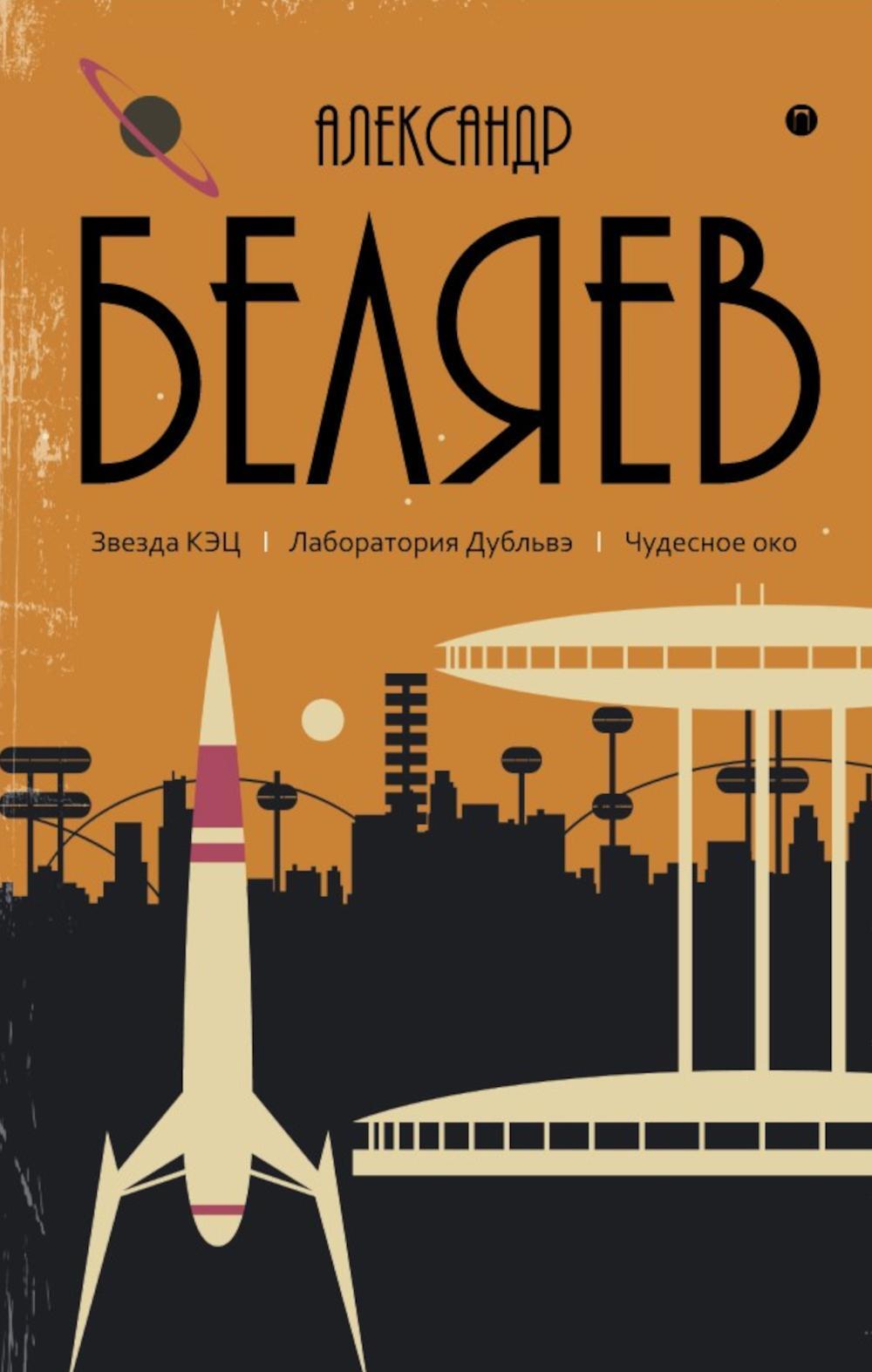 Александр Беляев. собрание сочинений в 8 т. Т. 6: Звезда КЭЦ. Лаборатория Дубльвэ. Чудесное око