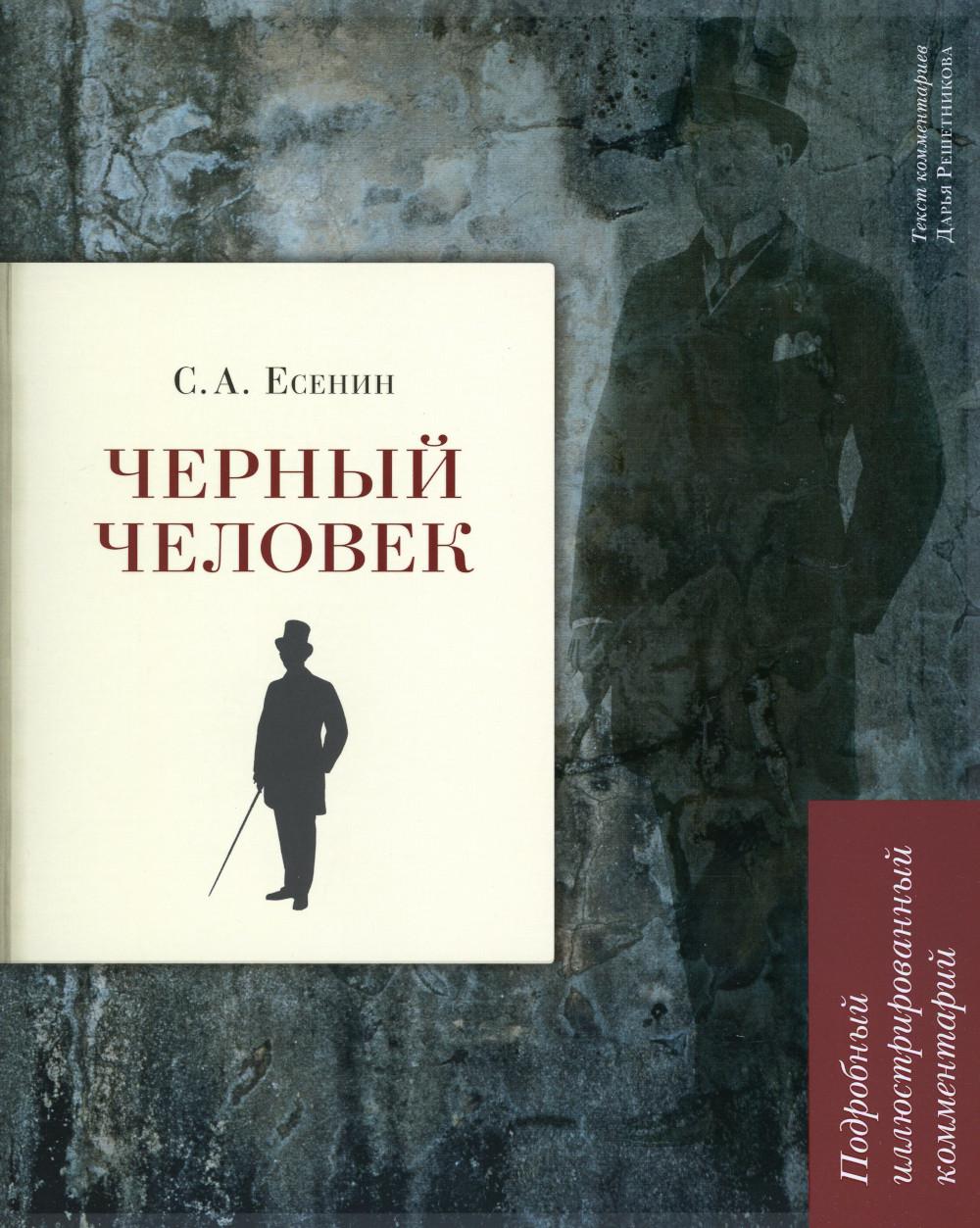 Черный человек: поэма. Подробный иллюстрированный комментарий