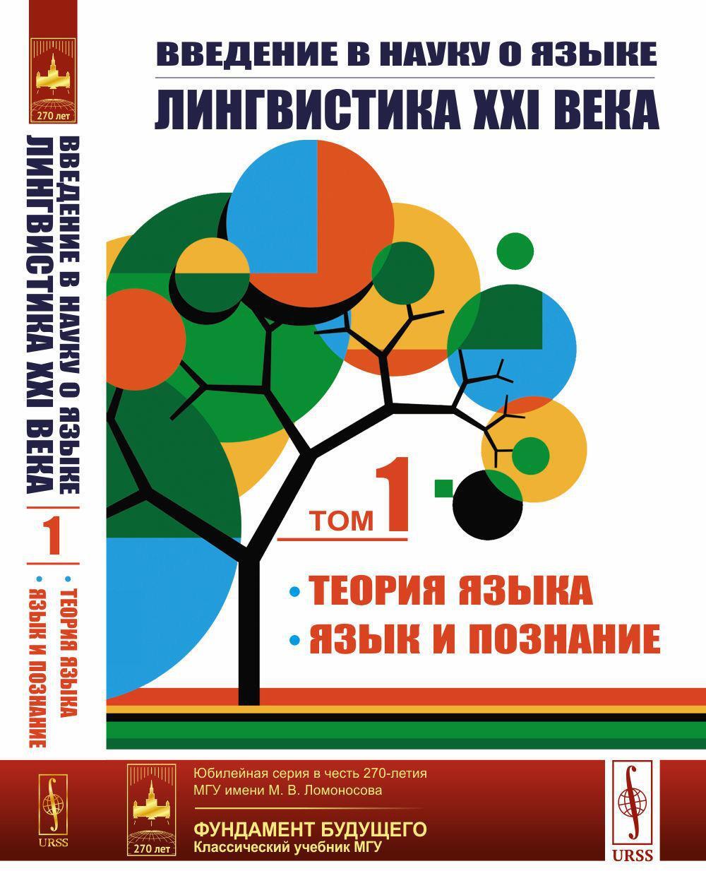 Введение в науку о языке: лингвистика XXI века: Т. 1: Теория языка. Язык и познание. 2-е изд., испр. и доп. (пер.)