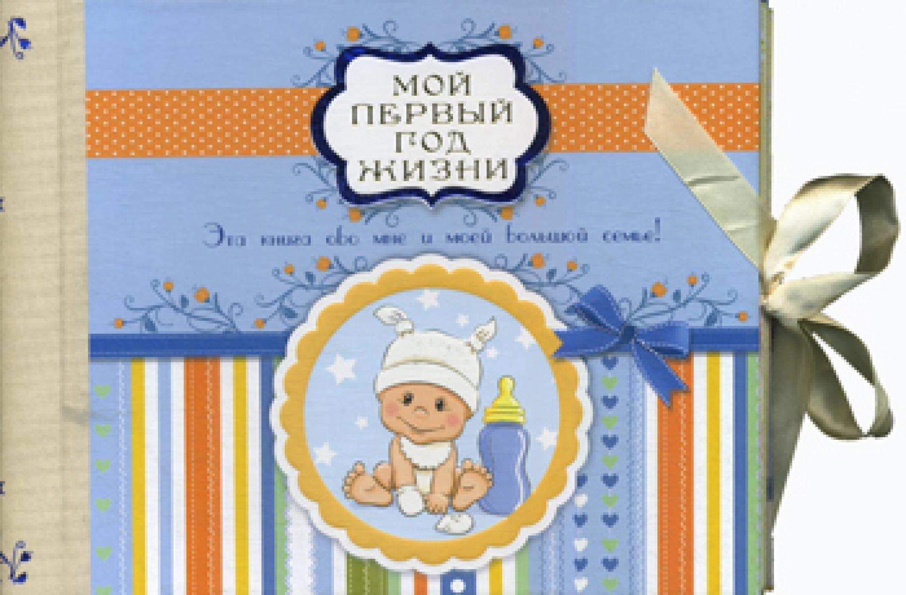 Мой первый год жизни (голубой)