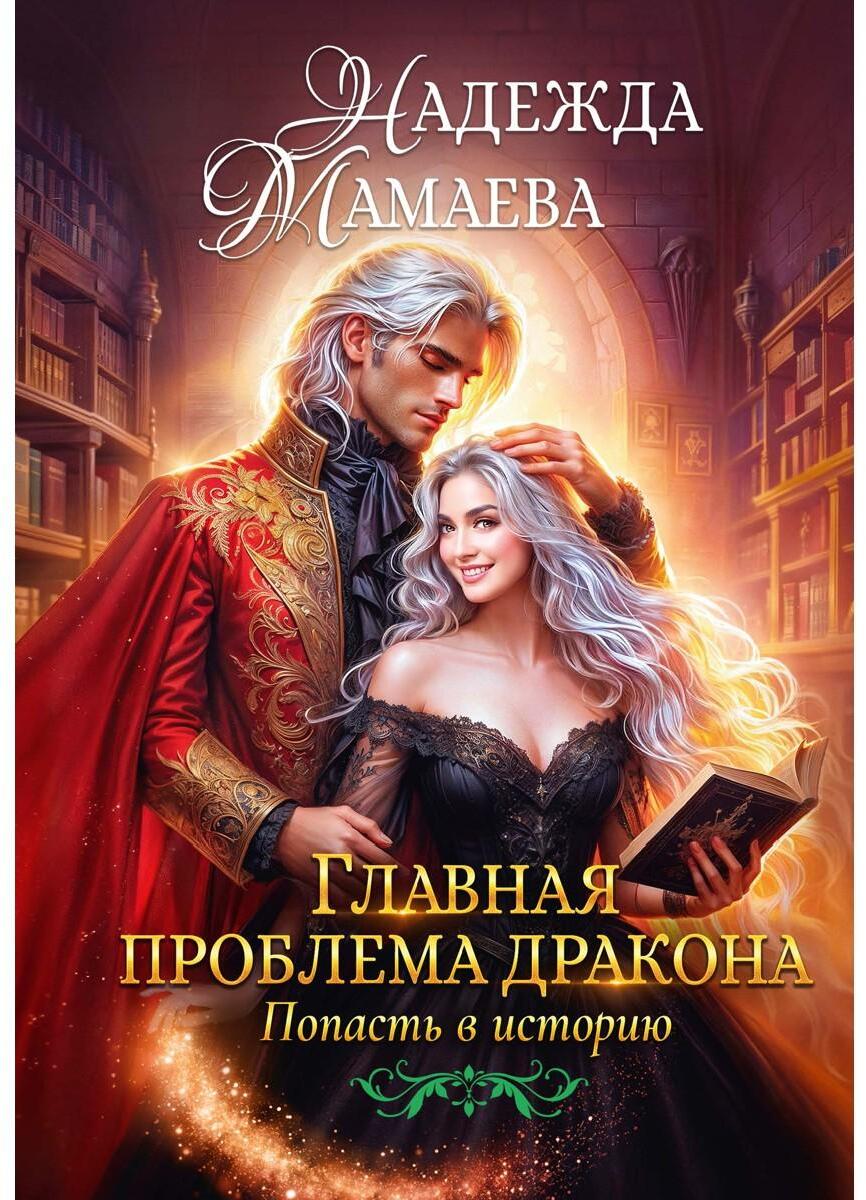 Главная проблема дракона