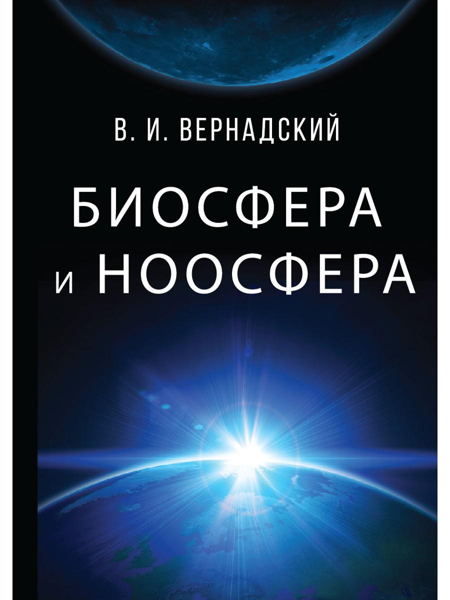 Биосфера и ноосфера