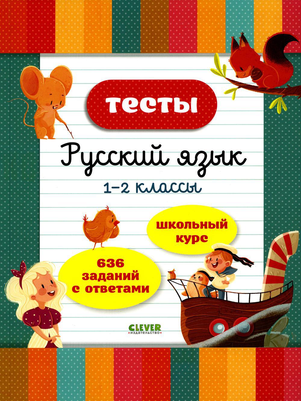 Тесты. Русский язык. 1-2 классы