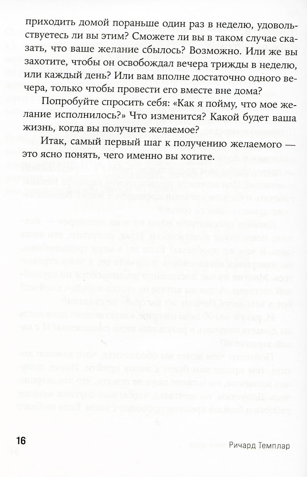 Книга «Правила достижения цели: Как получать то, что хочешь» (Темплар Р.) —  купить с доставкой по Москве и России