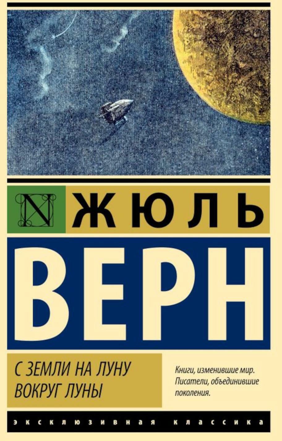 С Земли на Луну. Вокруг Луны: сборник
