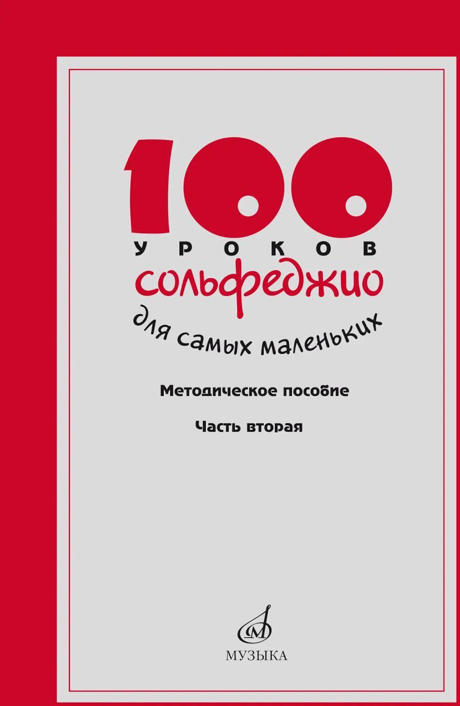 100 уроков сольфеджио для самых маленьких: методическое пособие с Приложением для детей и Хрестоматией. В 2 ч. Ч. 2 (Уроки 51-100)